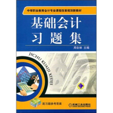 基础会计习题集