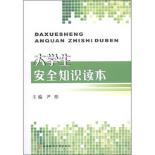 大学生安全知识读本