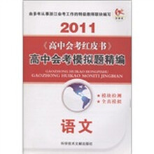 英语(2011)/高中会考模拟题精编高中会考红皮书
