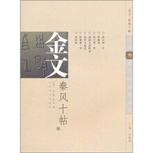 金文秦风十帖3