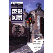 新方向学院派系列丛书（第3辑）（7）：色彩风景