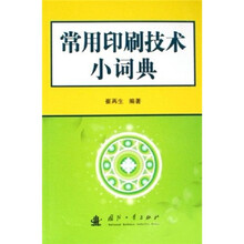 常用印刷技术小词典