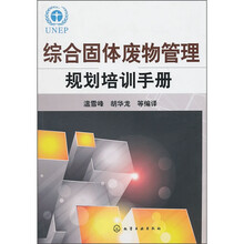 综合固体废物管理规划培训手册