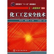 化工工艺安全技术