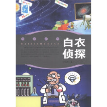 叶永烈文集·科普系列：白衣侦探