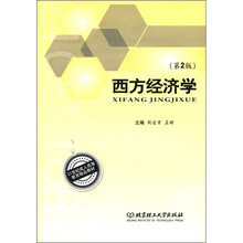 21世纪成人高等教育精品教材：西方经济学（第2版）