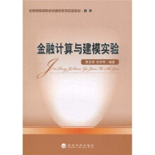 应用型高等院校经管类系列实验教材·数学:金融计算与建模实验