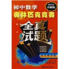 初中数学奥林匹克竞赛全真试题:省市精华卷(2010详解版)