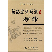 中医三名三绝:经络肢体病证妙谛