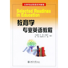 大学专业英语系列教程：教育学专业英语教程