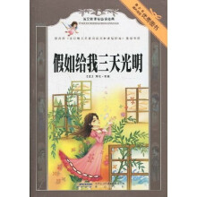 语文新课标必读经典：假如给我三天光明