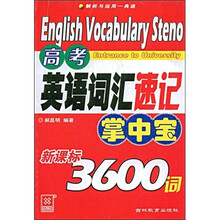 高考英语词汇速记掌中宝：新课标3600词