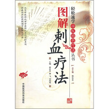 图解刺血疗法