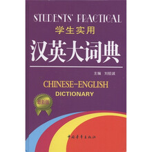 学生实用汉英大词典（最新版）
