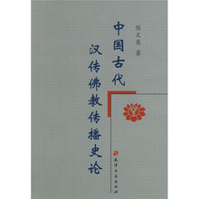 中国古代汉传佛教传播史论