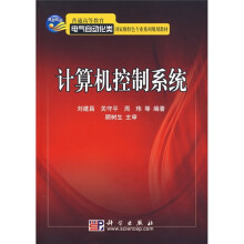 普通高等教育电气自动化类国家级特色专业系列规划教材:计算机控制系统
