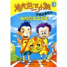 淘气包马小跳动画故事系列2:我的朋友是冠军
