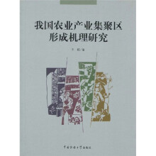我国农业产业集聚区形成机理研究