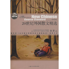 语文新课标必读丛书：20世纪外国散文精选（初中部分）（全新版）