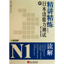 新日本语能力测试N1读解精讲精练