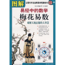 图解易经中的数学梅花易数