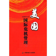 美国国际危机管理