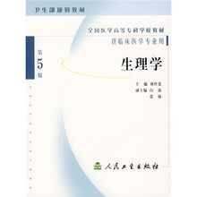 全国医学高等专科学校教材：生理学（供临床医学专业用）