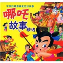 中国娃娃最爱的好故事：哪吒故事精选