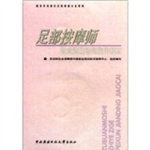 足部按摩师职业资格培训鉴定教材
