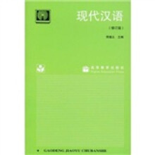 现代汉语（卫电）（修订版）
