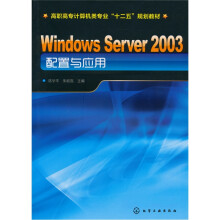 Windows Server 2003 配置与应用