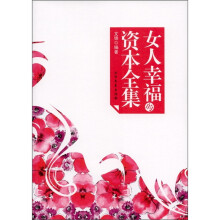 女人的幸福资本全集