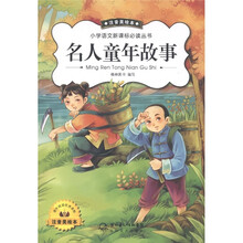 小学语文新课标必读丛书:名人童年故事(注音美绘本)