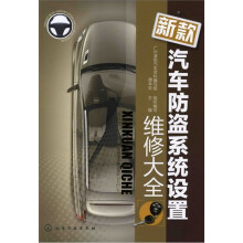新款汽车防盗系统设置维修大全