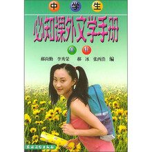 中学生必知课外文学手册（高中）