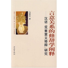 言意关系的修辞学阐释:汉语“双重意义修辞”研究