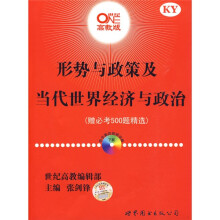 形势与政策及当代世界经济与政治(附光盘1张)(赠必考500题精选)