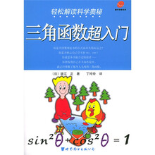 蜗牛科学系列·轻松解读科学奥秘：三角函数超入门