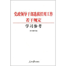 党政领导干部选拔任用工作若干规定学习参考