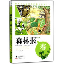 世界十大最经典的科普名著之一·森林报：春（彩插本）