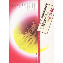 20世纪笛子名曲1：笛子与钢琴16首（附光盘）