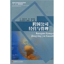 跨国公司经营与管理