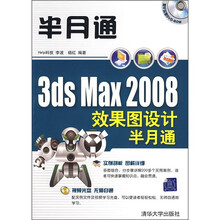 3ds Max 2008效果图设计半月通(附光盘1张)
