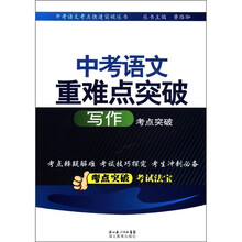 写作考点突破-中考语文重难点突破
