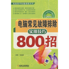 电脑常见故障排除实用技巧800招