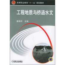 高等职业教育“十五”规划教材:工程地质与桥涵水文
