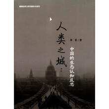 人类之城：中国的生态认知反思