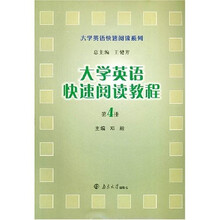 大学英语快速阅读教程（第4册）（第2版）