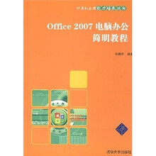 Office2007电脑办公简明教程