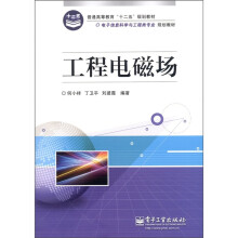 普通高等教育“十二五”规划教材·电子信息科学与工程类专业规划教材：工程电磁场